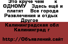 Это круче чем “100 к ОДНОМУ“. Здесь ещё и платят! - Все города Развлечения и отдых » Другое   . Калининградская обл.,Калининград г.